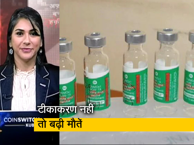 अफवाह बनाम हकीकत: टीका नहीं लेने वालों को मौत का खतरा ज्यादा, स्टडी में खुलासा