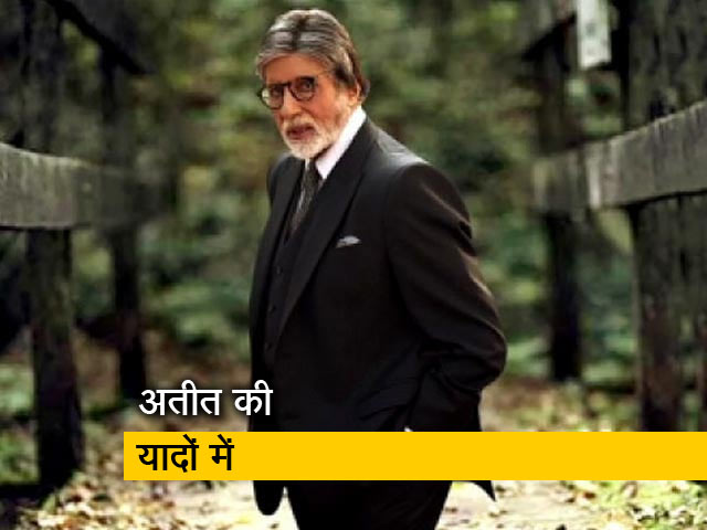 अमिताभ बच्‍चन ने बॉलीवुड में पूरे किए 52 साल, अतीत की यादों में खो गए सुपरस्‍टार