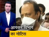Video: क्राइम रिपोर्ट इंडिया: अजित पवार की 1000 करोड़ की संपत्ति सीज करने के लिए आयकर का नोटिस