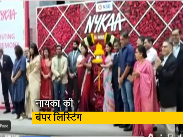 Nykaa की शेयर बाजार में धमाकेदार शुरुआत, मार्केट कैप एक लाख करोड़ के पार