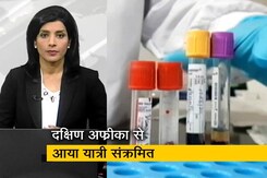गुड मॉर्निंग इंडिया: दक्षिण अफ्रीका से आया यात्री मिला कोरोना संक्रमित,आइसोलेशन में भेजा गुड मॉर्निंग इंडिया: दक्षिण अफ्रीका से आया यात्री मिला कोरोना संक्रमित,आइसोलेशन में भेजा
