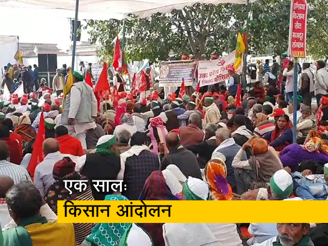 किसान आंदोलन को एक साल पूरा, केंद्र को कृषि कानूनों की वापसी का करना पड़ा ऐलान