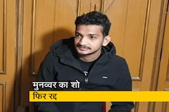 स्टैंडअप कॉमेडियन मुनव्वर फारुकी का शो रद्द, पुलिस ने नहीं दी अनुमति स्टैंडअप कॉमेडियन मुनव्वर फारुकी का शो रद्द, पुलिस ने नहीं दी अनुमति