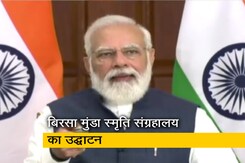 PM मोदी ने बिरसा मुंडा की याद में संग्रहालय का किया उद्घाटन PM मोदी ने बिरसा मुंडा की याद में संग्रहालय का किया उद्घाटन