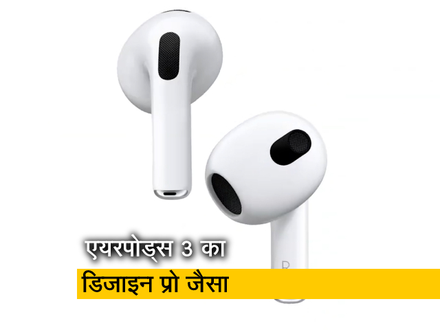 एप्पल एयरपोड्स 3 में बहुत कुछ एयरपोड्स प्रो जैसा, लेकिन अलग है अंदर की कहानी
