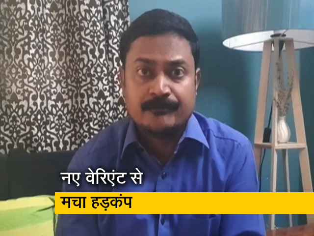 कोरोना के नए वेरिएंट से हड़कंप, जानिए कितना है खतरनाक और भारत उठा रहा है क्‍या कदम