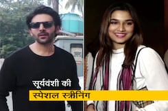 अक्षय कुमार स्टारर सूर्यवंशी की स्पेशल स्क्रीनिंग में पहुंचे कार्तिक आर्यन और सई मांजरेकर अक्षय कुमार स्टारर सूर्यवंशी की स्पेशल स्क्रीनिंग में पहुंचे कार्तिक आर्यन और सई मांजरेकर