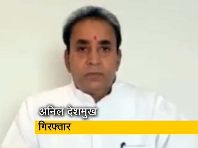 महाराष्ट्र के पूर्व गृहमंत्री अनिल देशमुख को ईडी ने किया गिरफ्तार, आज किया जाएगा कोर्ट में पेश महाराष्ट्र के पूर्व गृहमंत्री अनिल देशमुख को ईडी ने किया गिरफ्तार, आज किया जाएगा कोर्ट में पेश