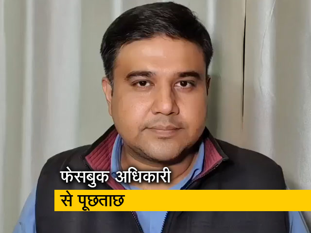 दिल्ली दंगों पर विधानसभा में फेसबुक के बड़े अधिकारी से पूछताछ