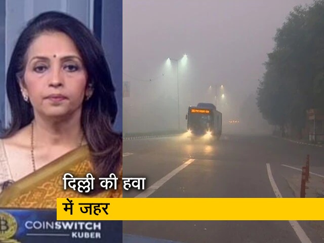 खबरों की खबरः दिल्ली की एयर क्वालिटी बेहद खराब, रोज बढ़ रहा प्रदूषण