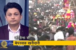 हॉट टॉपिकः दिल्ली के बाजारों में कोरोना नियमों की उड़ी धज्जियां हॉट टॉपिकः दिल्ली के बाजारों में कोरोना नियमों की उड़ी धज्जियां