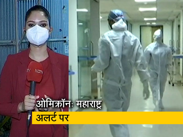 देश प्रदेशः ओमिक्रॉन को लेकर चिंता बढ़ी, महाराष्ट्र में कोविड जंबो सेंटर में बढ़ाए जा रहे बेड