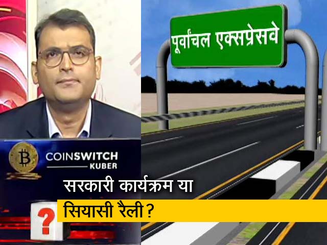 सवाल इंडिया का : क्यों पूर्वांचल एक्सप्रेस वे पर मचा है सियासी घमासान?