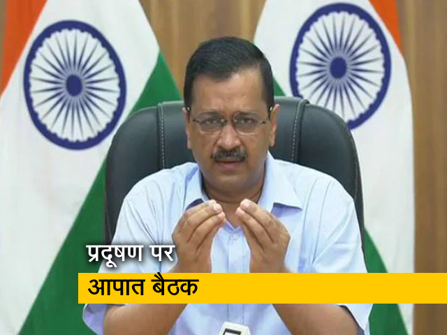 प्रदूषण को लेकर दिल्ली सरकार ने बुलाई आपात बैठक, उठाए जा सकते हैं कड़े कदम