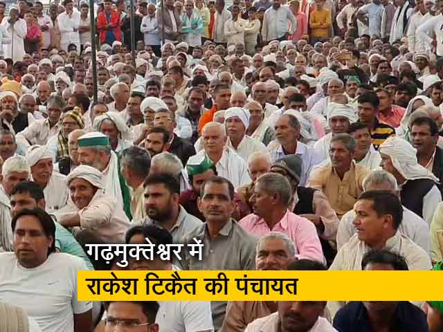 गढ़मुक्तेश्वर के कार्तिक मेले में कैसी रही राकेश टिकैत की पंचायत? देखिए ग्राउंड रिपोर्ट