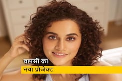 तापसी 'वो लड़की है कहां' में प्रतीक गांधी के साथ स्क्रीन शेयर करती आएंगी नजर तापसी 'वो लड़की है कहां' में प्रतीक गांधी के साथ स्क्रीन शेयर करती आएंगी नजर