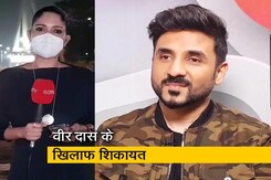 सिटी सेंटर : कॉमेडियन वीर दास के खिलाफ शिकायत दर्ज, भारत की छवि खराब करने का आरोप सिटी सेंटर : कॉमेडियन वीर दास के खिलाफ शिकायत दर्ज, भारत की छवि खराब करने का आरोप