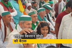 संयुक्त किसान मोर्चा की सिंघु बॉर्डर पर अहम बैठक आज, आगे की रणनीति पर होगी चर्चा संयुक्त किसान मोर्चा की सिंघु बॉर्डर पर अहम बैठक आज, आगे की रणनीति पर होगी चर्चा