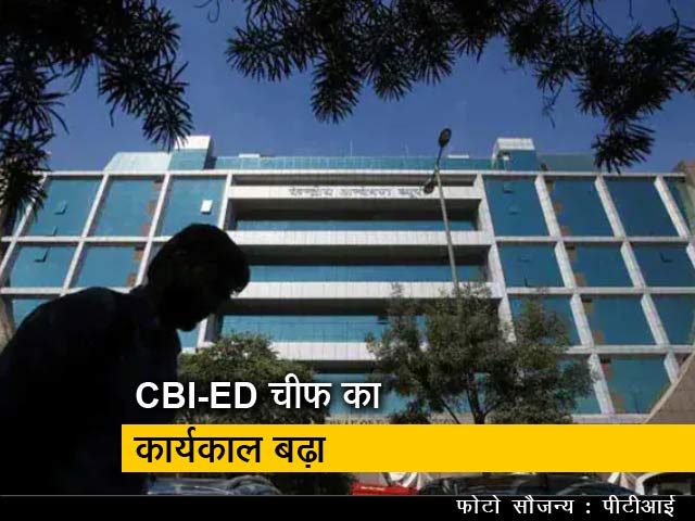 केंद्र ने CBI और ED चीफ का कार्यकाल 2 साल से बढ़ाकर 5 साल किया