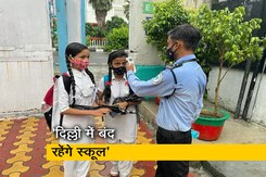 दिल्ली में आज से स्कूल बंद, सुप्रीम कोर्ट में प्रदूषण नियंत्रण का प्लान सौंपेगी केजरीवाल सरकार दिल्ली में आज से स्कूल बंद, सुप्रीम कोर्ट में प्रदूषण नियंत्रण का प्लान सौंपेगी केजरीवाल सरकार