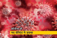 कोरोना के नए वेरिएंट से फैली दहशत, सतर्कता जरूरी कोरोना के नए वेरिएंट से फैली दहशत, सतर्कता जरूरी