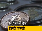 Video : प्राइवेट क्रिप्टो पर लगेगा बैन? रेगुलेट करने के लिए शीत सत्र में आएगा बिल