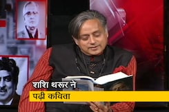 Watch: शशि थरूर ने सुनंदा पुष्कर को समर्पित की कविता Watch: शशि थरूर ने सुनंदा पुष्कर को समर्पित की कविता