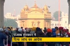 अमृतसर के स्वर्ण मंदिर में बेअदबी की कोशिश के मामले की एसआईटी जांच का आदेश अमृतसर के स्वर्ण मंदिर में बेअदबी की कोशिश के मामले की एसआईटी जांच का आदेश