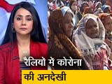 Video: देश में फैलते कोरोना के बीच चुनावी रैलियां, लेकिन रैलियों में प्रोटोकॉल की अनदेखी