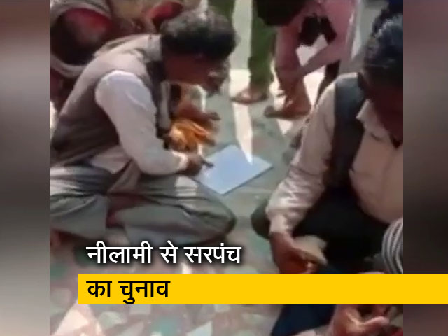 मध्य प्रदेश में सरपंच चुनने का अनूठा तरीका, 44 लाख में पद की नीलामी