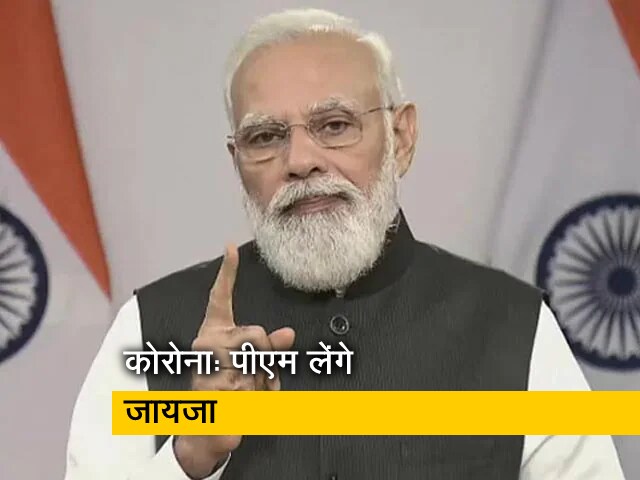PM मोदी कोरोना के हालात का लेंगे जायजा, केंद्र के अधिकारियों के साथ आज होगी बैठक