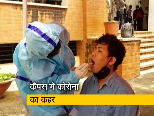 गुवाहाटी यूनिवर्सिटी 5 दिन के लिए बंद, 20 छात्र मिले कोरोना पॉजिटिव