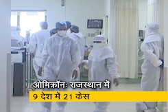 राजस्थान में सामने आए ओमिक्रॉन के 9 मामले, देश में कुल संख्या बढ़कर 21 हुई राजस्थान में सामने आए ओमिक्रॉन के 9 मामले, देश में कुल संख्या बढ़कर 21 हुई