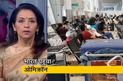 देस की बात : भारत में भी पहुंचा ओमिक्रॉन, कर्नाटक में मिले 2 मामले देस की बात : भारत में भी पहुंचा ओमिक्रॉन, कर्नाटक में मिले 2 मामले