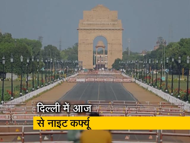 दिल्ली में नाइट कर्फ्यू का ऐलान, जानिए किसे मिलेगी पाबंदियों से छूट