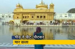 पंजाब में 24 घंटे में अमृतसर और कपूरथला में बेअदबी की दो घटनाएं पंजाब में 24 घंटे में अमृतसर और कपूरथला में बेअदबी की दो घटनाएं