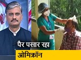 Video: 5 की बात : भारत में ओमिक्रॉन के 161 सक्रिय मरीज, 12 राज्यों में फैला नया वैरिएंट