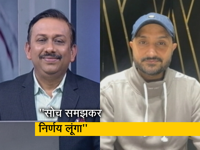 राजनीति में जाने से इनकार नहीं : रिटायरमेंट के बाद NDTV से बोले हरभजन सिंह राजनीति में जाने से इनकार नहीं : रिटायरमेंट के बाद NDTV से बोले हरभजन सिंह