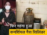 Video: सिटी सेंटर : 15वीं बार महंगा हुआ कमर्शियल गैस सिलिंडर, तेल कंपनियों ने 100 रुपये बढ़ाए दाम