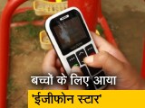 Video: easyfone ने डिजाइन किया बच्चों के लिए फोन, जानिए क्या है फीचर्स और कीमत?