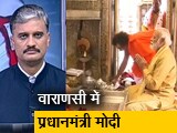 Video: 5 की बात: पीएम मोदी ने ड्रीम प्रोजेक्ट काशी विश्वनाथ कॉरिडोर का लोकार्पण किया