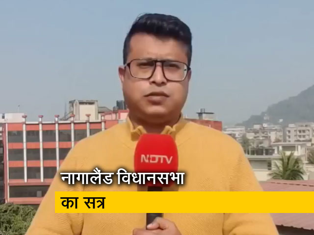 नागालैंड विधानसभा का विशेष सत्र शुरू, सरकार AFSPA के खिलाफ ला सकती है प्रस्‍ताव