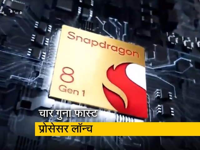Qualcomm ने पेश किया नया प्रोसेसर Snapdragon 8 Gen 1, देखें रिव्यू