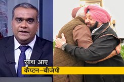 हॉट टॉपिक : कैप्टन-बीजेपी में हो गई डील, पंजाब में साथ मिलकर लड़ेंगे चुनाव हॉट टॉपिक : कैप्टन-बीजेपी में हो गई डील, पंजाब में साथ मिलकर लड़ेंगे चुनाव