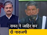 Video: 5 की बात : उत्तराखंड के कांग्रेस नेता हरीश रावत क्या पार्टी से बगावत के मूड में?