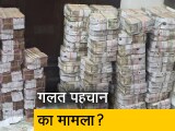 Video: क्या UP में 200 करोड़ की रेड का टारगेट गलत इत्र व्&zwj;यवसायी था?
