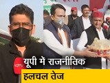 Video: सवाल इंडिया का : क्या सपा-RLD गठबंधन बदलाव का गठबंधन है?