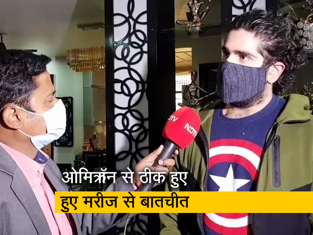 ओमिक्रॉन से संक्रमित होने के बाद स्वस्थ हुए शख्स ने कहा, न तो कोई लक्षण था, न ही दवा ली