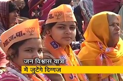 यूपी विधानसभा चुनाव से पहले  BJP की 'जन विश्वास यात्रा' आज यूपी विधानसभा चुनाव से पहले  BJP की 'जन विश्वास यात्रा' आज