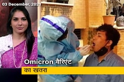 अफवाह बनाम हकीकत: WHO ने कहा- ओमिक्रॉन से दोबारा इंफेक्शन का खतरा डेल्टा से 3 गुना ज्यादा अफवाह बनाम हकीकत: WHO ने कहा- ओमिक्रॉन से दोबारा इंफेक्शन का खतरा डेल्टा से 3 गुना ज्यादा